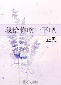 我给你吹一下吧