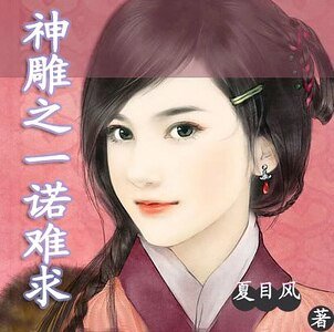 《(神雕同人)神雕之一诺难秋》