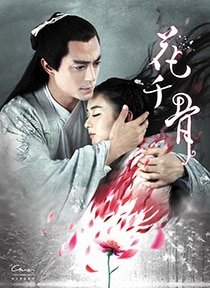 《(花千骨同人)花千骨之初心依然》
