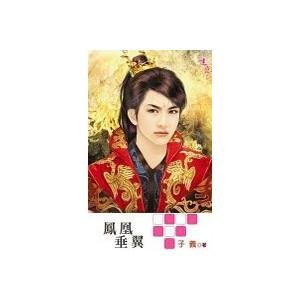 《凤凰垂翼(出书版)》