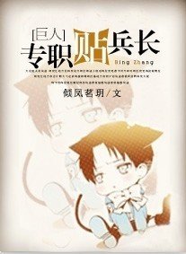 （进击的巨人同人）专职贴兵长