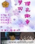 （柯南同人）梦回樱花徽章