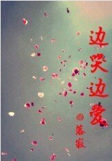边哭边爱