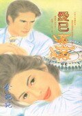 《爱已满满(法鹰之恋番外篇)》