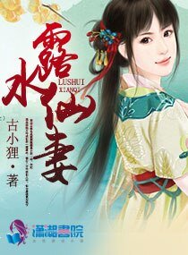 《漏谁仙妻》