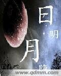 《日明月隐》