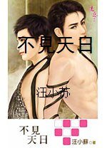 《不见天日》
