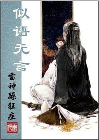 《似语无言》