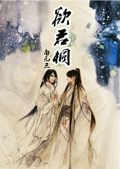 《欲君桐》