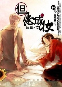《但愿成妆》