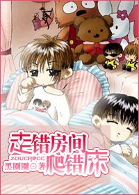 《走错房间爬错床》