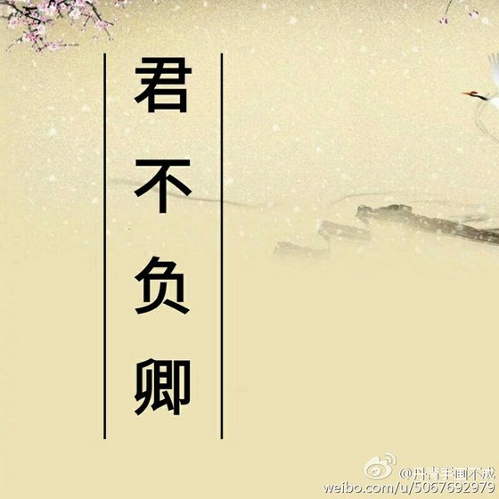 君不负卿