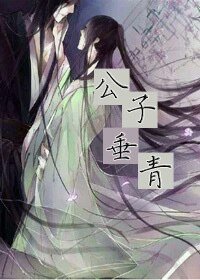 《公子垂青》