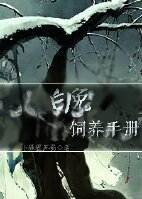《白兔饲养手册》