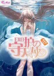《(EXO同人)EXO的守护天使》