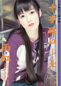 《十字路口-北(十字路口系列)》