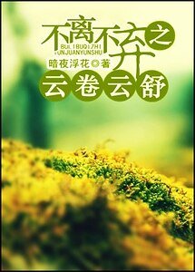 《不离不弃之云卷云舒》