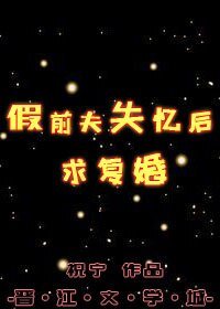 《假前夫失忆后求复婚》