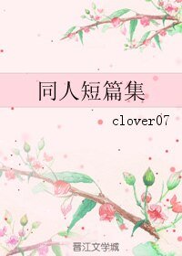《(港台剧同人)同人短篇集》