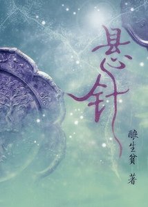 《悬针》