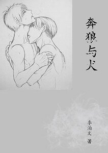 奔狼与犬