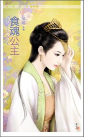 《食魂公主(公主愁嫁之吃篇)》