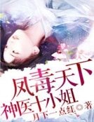《凤毒天下:神医十小姐》