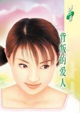 《背叛的爱人(七年相思之三)》