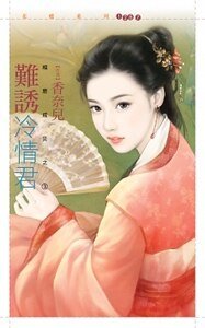 《难诱冷情君(相思成灾之三)》