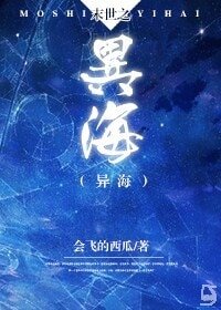 《末世之异海》