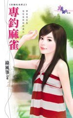 《专钓麻雀(扮猪吃老虎系列之三)》