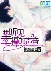 《我听见幸福的声音》