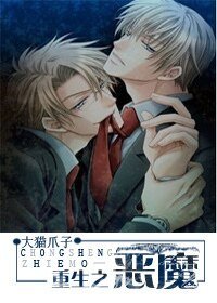 《重生之恶魔》