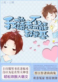 《我的读者不可能都是弯/我的读者不可能都是基》