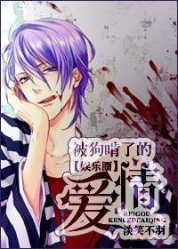 《(娱记)被狗啃了的爱情》