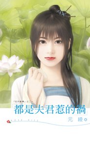 《都是夫君惹的祸(日月星传之二)》