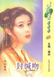 《封缄吻(姻缘湖之一)》