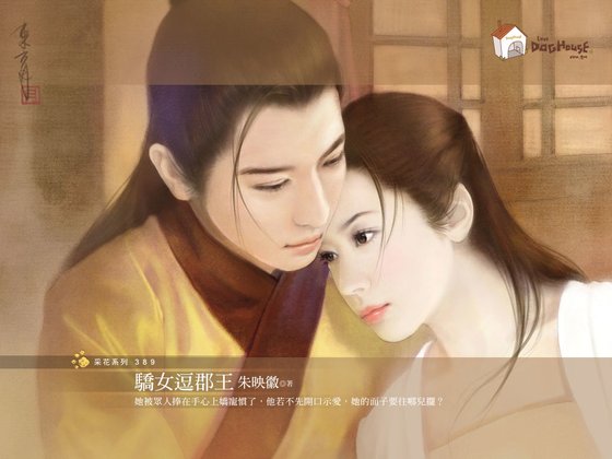 《骄女逗郡王(劣女传之四)》