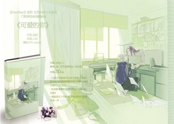 （Fate/Zero同人）[兰雁]可爱的你