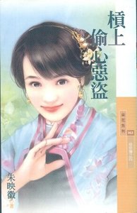 《杠上偷心恶盗(恶郎传之四)》