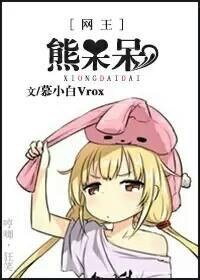 《(网王同人)(网王)熊呆呆》