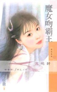 魔女吻霸王（劣女传之二）