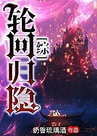 （综漫同人）[综]轮回归隐