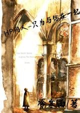 《(HP同人)HP同人—只为与你在一起》