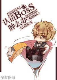 《(冤罪同人)认错boss肿么办》