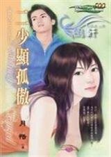 《二少显孤傲(瞿帮五少系列)》