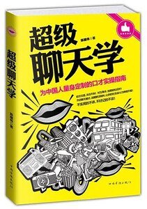 《超级聊天学(出书版)》