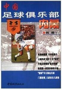 中国足球俱乐部内幕