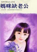 《妈咪缺老公(神奇婚友社之四)》