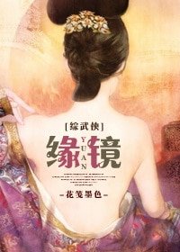（综武侠同人）[综武侠]缘镜